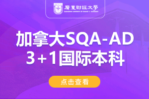 2024广东财经大学加拿大SQA-AD(3+1)国际本科项目招生简章