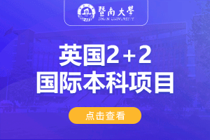 2024暨南大学经济学院英国2+2国际本科项目