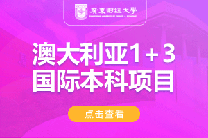 2024广东财经大学澳大利亚1+3国际本科招生简章