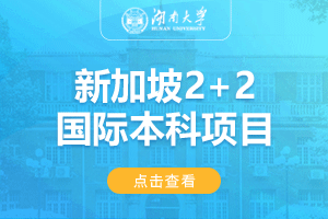 湖南大学新加坡2+2国际本科项目