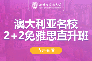 北京外国语大学国际商学院澳大利亚名校2+2免雅思直升班