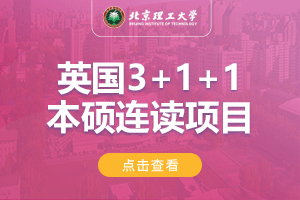 北京理工大学英国3+1+1留学本硕连读项目