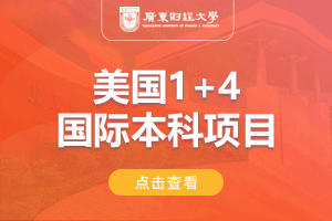 2024广东财经大学美国1+4国际本科招生简章