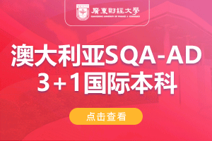 2024广东财经大学澳大利亚SQA-AD(3+1)国际本科项目招生简章