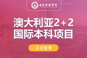 2024南京传媒学院澳大利亚2+2留学项目招生简章