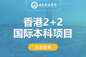 2024南京传媒学院香港2+2留学项目招生简章