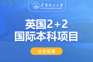 华南理工大学英国2+2留学项目招生简章