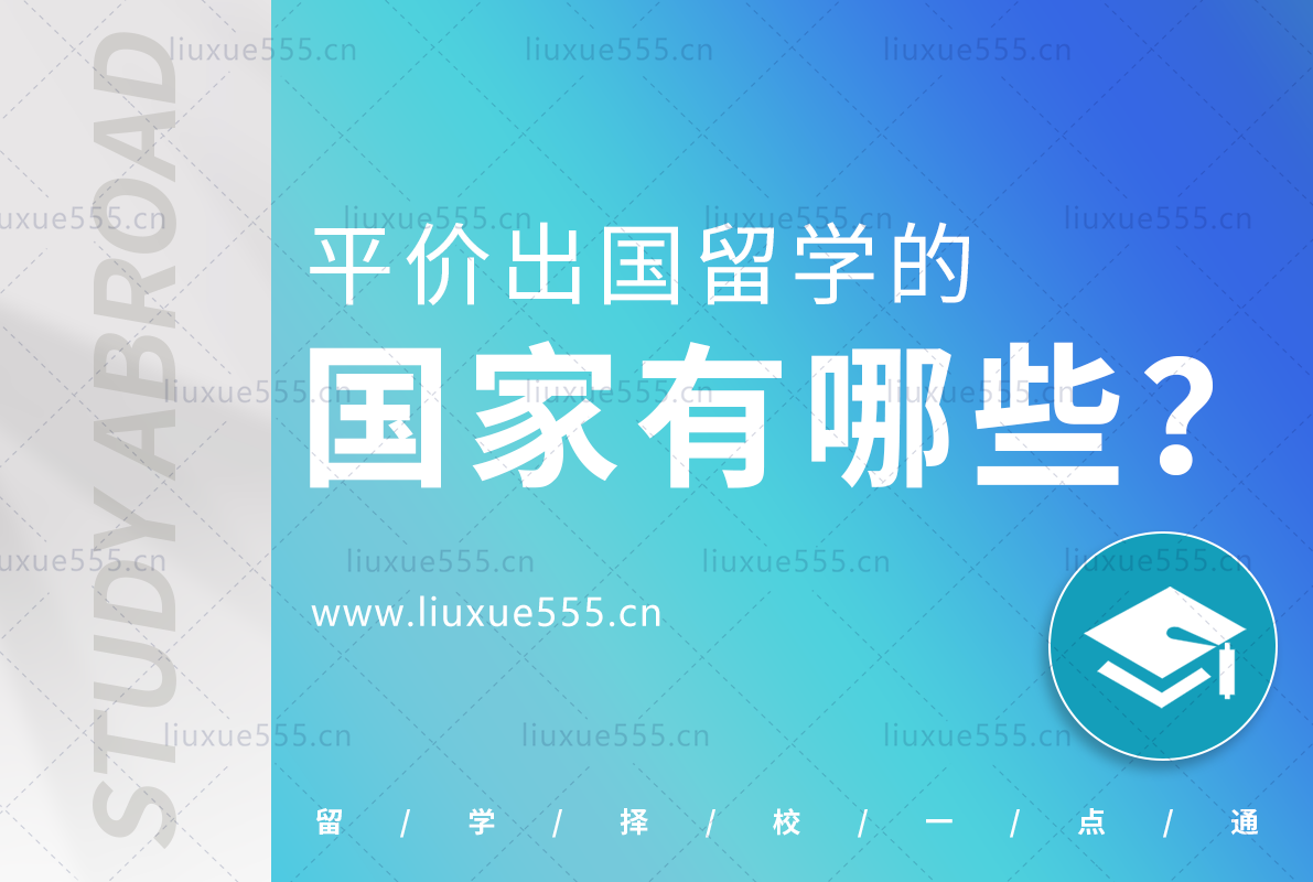平价留学的国家有哪些？