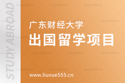 广东财经大学出国留学项目有哪些？