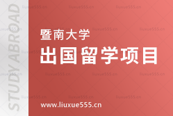 暨南大学出国留学项目有哪些？