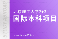 北京理工大学美国/加拿大2+3国际本科项目想了解吗