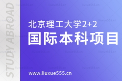 北京理工大学2+2国际本科项目具体有什么呢？
