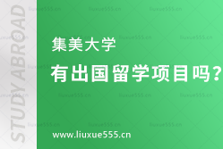 集美大学有出国留学项目吗？