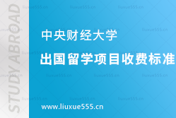 中央财经大学出国留学项目收费标准