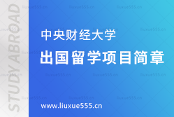 中央财经大学出国留学项目简章