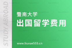 暨南大学出国留学费用明细