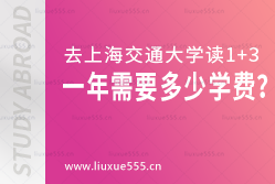 去上海交通大学读1+3一年需要多少学费？