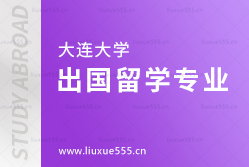 大连大学出国留学专业选择