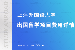 上海外国语大学出国留学项目费用详情