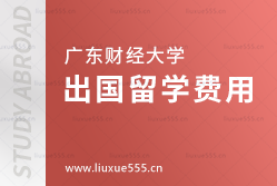 广东财经大学出国留学费用是多少？