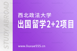 西北政法大学出国留学2+2项目