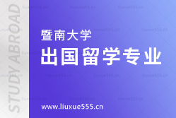 暨南大学出国留学专业有哪些？