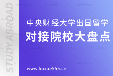 中央财经大学出国留学项目对接院校大盘点
