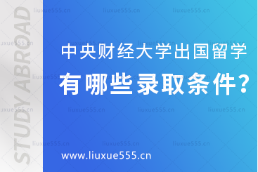 中央财经大学出国留学项目有哪些录取条件？