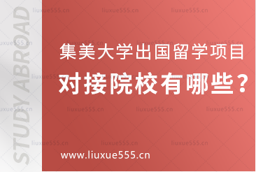 集美大学出国留学项目对接院校有哪些？