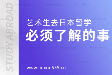 艺术生去日本留学必须了解的事