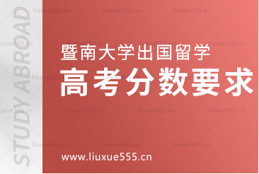 暨南大学出国留学项目高考分数要求是多少？