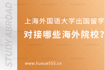 上海外国语大学出国留学项目对接哪些海外院校？