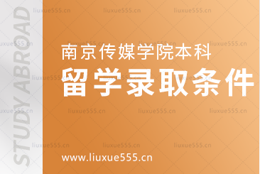 南京传媒学院本科留学录取条件