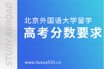 北京外国语大学出国留学高考分数要求是多少呢?