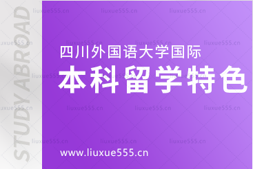 四川外国语大学国际本科留学特色