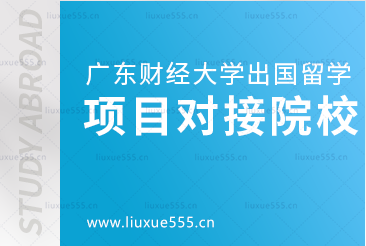广东财经大学出国留学项目可对接哪些院校？