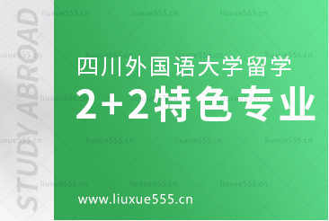 四川外国语大学本科2+2留学的特色专业
