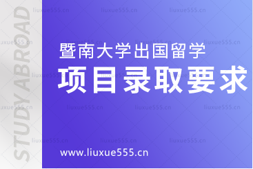 暨南大学出国留学项目录取要求是什么?