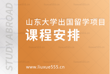 山东大学美英澳国际教育项目的课程安排
