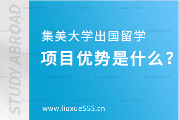 集美大学出国留学项目的优势是什么？