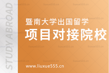 暨南大学出国留学项目对接院校有哪些？