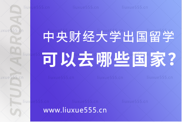 中央财经大学出国留学项目可以去哪些国家留学？