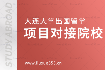 大连大学出国留学项目对接院校大盘点