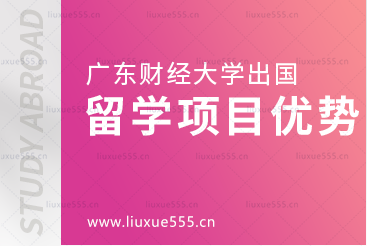 广东财经大学出国留学项目优势大盘点