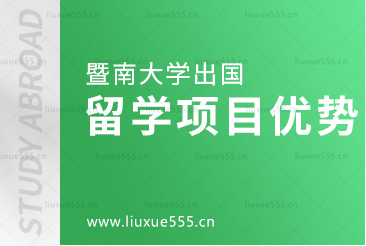 暨南大学出国留学项目这几条优势你知道吗？