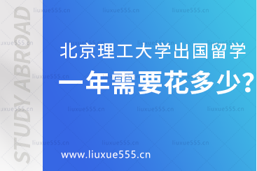 北京理工大学出国留学一年需要花多少？