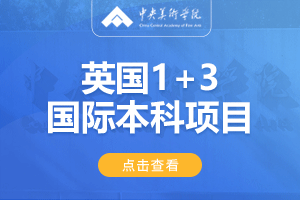 中央美术学院英国1+3艺术留学项目招生简章