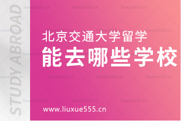北京交通大学本科留学能去哪些学校？
