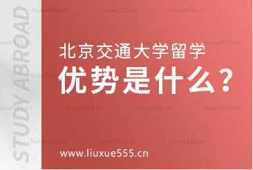 北京交通大学本科留学优势是什么？