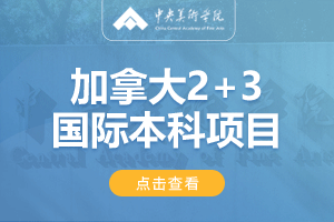 中央美术学院加拿大2+3艺术留学项目招生简章